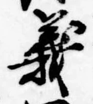 位置定マレル義