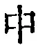 字中