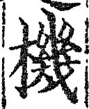 字機