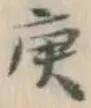 Character 庚