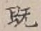 字既