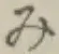 글자 み