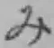글자 み
