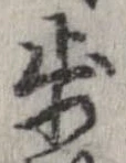 歩 위치 확인됨