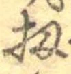 Đã định vị 扨