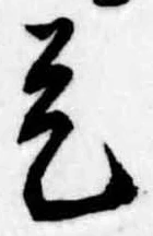 已定位是