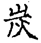 文字炭