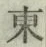 字東