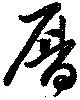 暦の位置