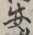 安，已得其位