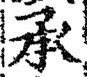 글자 承
