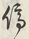 글자 停