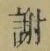 글자 謝