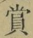 Chữ 賞