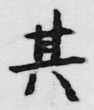 文字其
