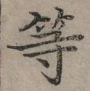 已定位等
