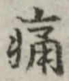字痛