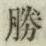 글자 勝