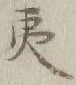 字夷