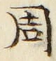 𡨸周