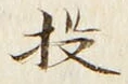 Chữ 投
