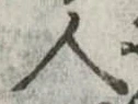 人，已得其位