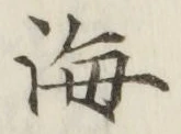 글자 海