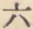 글자 六