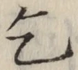 文字乞
