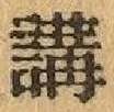 글자 講
