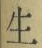 字生