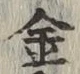 글자 金