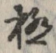 已定位極