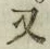 글자 又