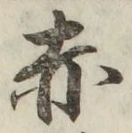 글자 赤