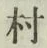 글자 村