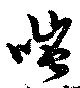 Đã định vị 嗤
