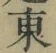Chữ 東