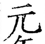 𡨸元