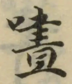 Đã định vị 㗲
