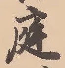 글자 庭