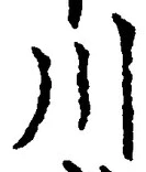 글자 川