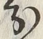 𡨸分
