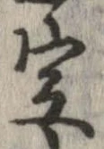 定，已得其位
