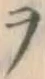 𡨸ヲ