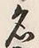 文字名