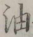 글자 油