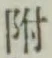 글자 附