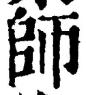 𡨸師