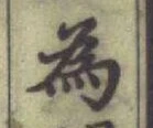 字為